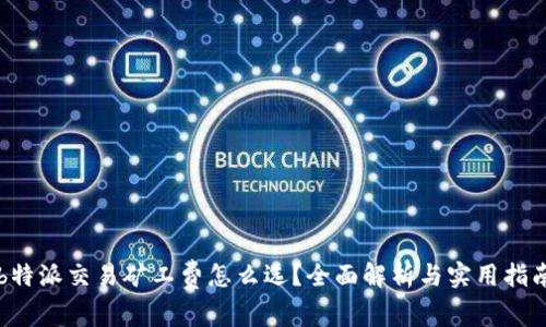 b特派交易矿工费怎么选？全面解析与实用指南