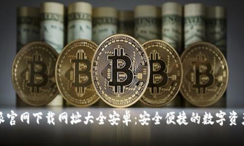 比特派官网下载网址大全安卓：安全便捷的数字资产管理
