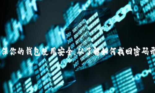 如何找回B特派钱包密码：详细教程/
B特派钱包, 找回密码, 钱包恢复, 密码保护, 数字货币/guanjianci

如今，数字货币的使用越来越普遍，各类加密钱包如B特派钱包的需求也随之激增。用户在使用过程中，难免会因为遗忘密码而感到挫折和困惑。因此，了解如何找回B特派钱包的密码显得格外重要。在这篇文章中，我们将详细介绍B特派钱包找回密码的全过程，并解答相关问题。

一、B特派钱包概述
B特派钱包是一款安全、便捷的数字货币钱包，支持多种加密货币的存储和管理。用户通过B特派钱包，可以轻松地进行转账、收款以及交易。作为一个数字货币钱包，安全性是其最核心的功能之一，而密码保护则是确保用户资产安全的第一道防线。

二、找回B特派钱包密码的步骤
如果你忘记了B特派钱包的密码，不用担心，以下是详细的找回步骤：
ol
listrong打开B特派钱包应用/strong：在你的手机或电脑上，找到并打开B特派钱包的应用程序。/li
listrong选择“忘记密码”选项/strong：在登录界面，通常会看到一个“忘记密码”的链接，点击它。/li
listrong验证身份/strong：系统会要求你进行身份验证。这可能包括输入你的邮箱地址、手机号码或其它个人信息。/li
listrong接收验证码/strong：根据系统提示，你会收到一条验证信息，通过邮件或短信发送。输入收到的验证码。/li
listrong设置新密码/strong：通过身份验证后，系统将允许你设置一个新的密码。确保新密码复杂且不易被猜测。/li
listrong确认新密码/strong：再次输入确认新密码，确保无误。/li
listrong登录/strong：使用新密码重新登录B特派钱包，确保可以成功进入。/li
/ol
以上步骤可帮助用户找回B特派钱包的密码，确保用户能继续安全地管理自己的数字资产。

三、找回密码常见问题

ol
lia href=