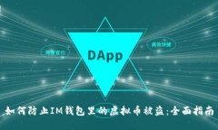 如何防止IM钱包里的虚拟币被盗：全面指南