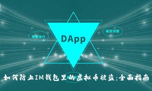 如何防止IM钱包里的虚拟币被盗：全面指南