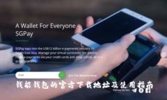 钱能钱包的官方下载地址及使用指南
