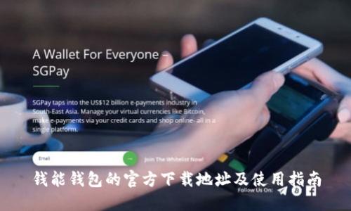 钱能钱包的官方下载地址及使用指南