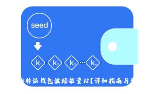 : 如何使用B特派钱包波场能量站？详细指南与常见问题解答
