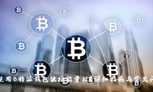 : 如何使用B特派钱包波场能量站？详细指南与常见问题解答