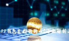 哪个APP钱包支持狗狗币？全面解析与推荐