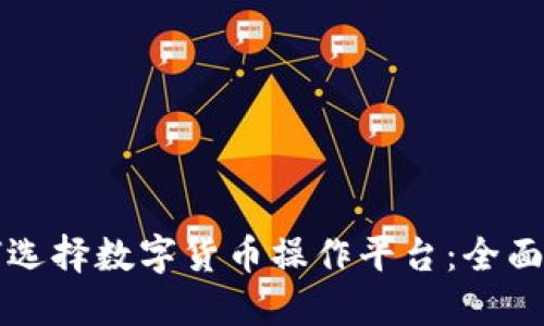 如何选择数字货币操作平台：全面指南