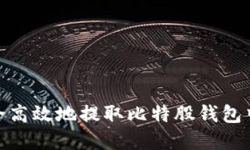 如何安全高效地提取比特股钱包中的资金