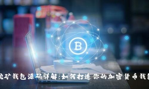 挖矿钱包源码详解：如何打造你的加密货币钱包