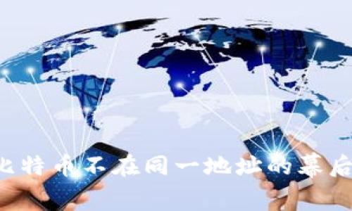 “B特派”比特币不在同一地址的幕后真相分析