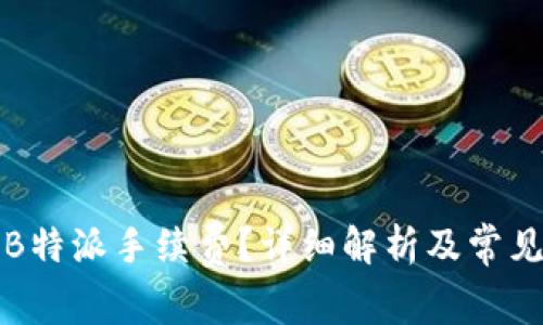 如何计算B特派手续费？详细解析及常见问题解答
