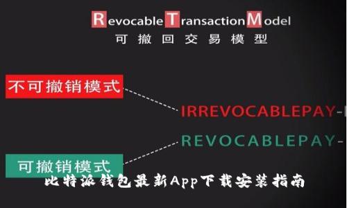 比特派钱包最新App下载安装指南