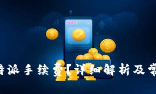 如何计算B特派手续费？详细解析及常见问题解答