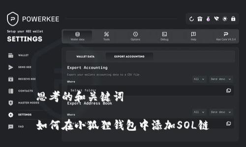 思考的和关键词

如何在小狐狸钱包中添加SOL链