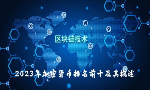2023年加密货币排名前十及其概述