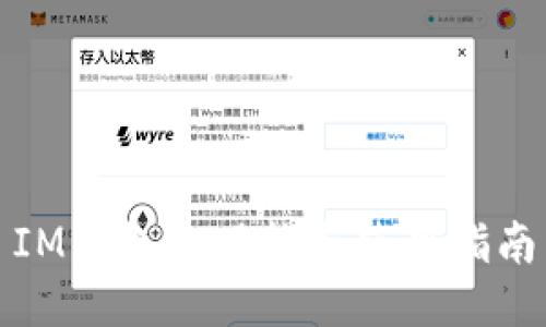 IM钱包的功能与使用指南