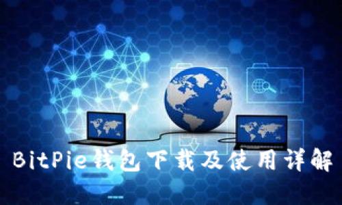 BitPie钱包下载及使用详解
