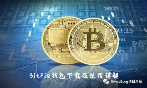 BitPie钱包下载及使用详解