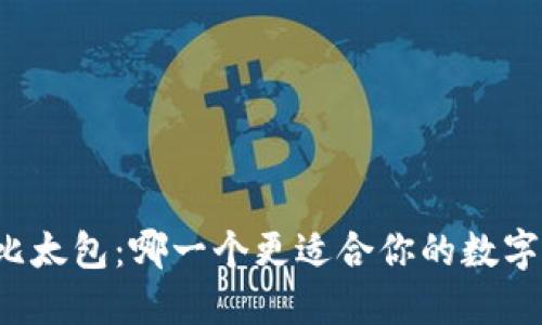 比特派与比太包：哪一个更适合你的数字资产管理？