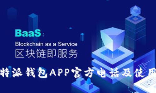 : 比特派钱包APP官方电话及使用指南