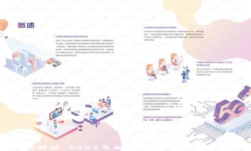
比特派：2023年加密钱包的最佳选择