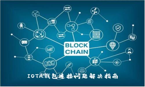 IOTA钱包连接问题解决指南