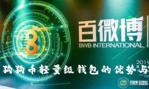 全面解析狗狗币轻量级钱包的优势与使用技巧