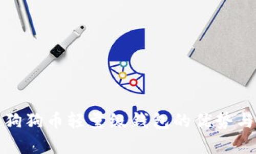 全面解析狗狗币轻量级钱包的优势与使用技巧