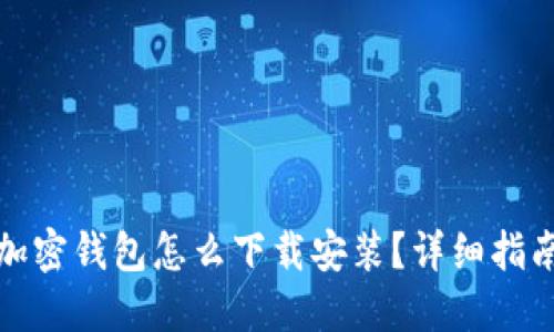 加密钱包怎么下载安装？详细指南