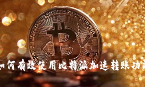 如何有效使用比特派加速转账功能