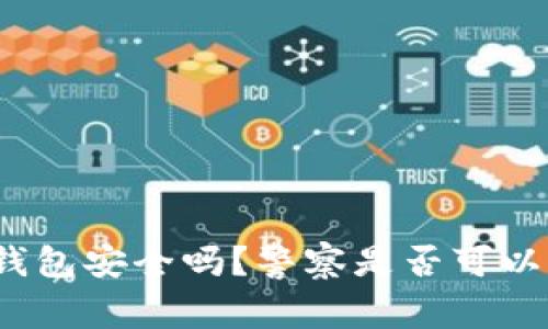 BitP钱包安全吗？警察是否可以查到？