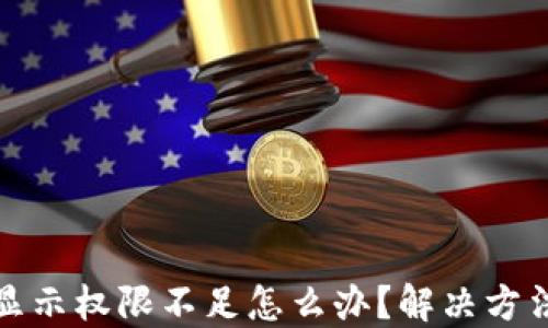 
BitP显示权限不足怎么办？解决方法详解