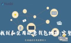 如何找到和使用欧意钱包地址：完整指南