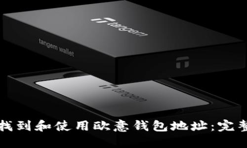 如何找到和使用欧意钱包地址：完整指南