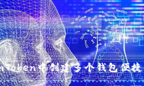 如何在imToken中创建多个钱包便捷管理资产