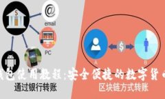 HH5钱包使用教程：安全便捷的数字货币管理