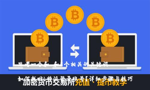 思考一个和 和5个相关的关键词

如何找回b特派登录账号？详细步骤与技巧