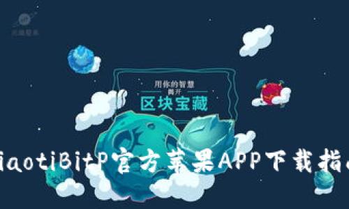ziaotiBitP官方苹果APP下载指南