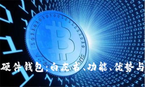 彻底了解硬件钱包：白皮书、功能、优势与投资安全