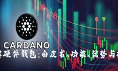 彻底了解硬件钱包：白皮书、功能、优势与投资