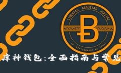 如何购买库神钱包：全面指南与常见问题解答