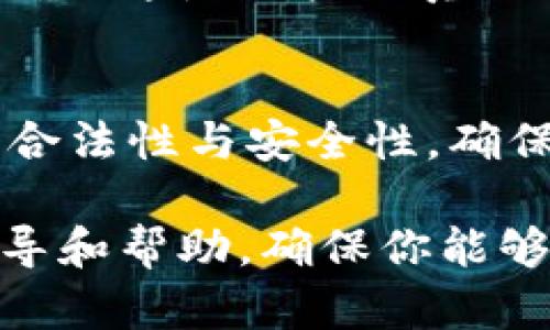 bianyi如何设置Bitp有效链接：全面指南/bianyi
Bitp, 有效链接, 区块链, 设置, 教程/guanjianci

在如今数字化的时代，区块链技术的迅速发展为众多行业带来了新的机遇和挑战。其中，Bitp作为一种新兴的数字资产平台，受到了越来越多用户的关注和喜爱。有效链接的设置对于用户在Bitp平台上的操作至关重要，因为它直接关系到用户资产的安全性和交易的顺畅性。本文将详细介绍如何设置Bitp有效链接，并回答常见的相关问题，以帮助用户更好地掌握这一技能。

什么是Bitp有效链接？
在深入了解如何设置Bitp有效链接之前，我们需要首先明白“有效链接”这一术语的含义。在Bitp平台上，有效链接是指用户用来访问其账户和进行交易的唯一地址或链接。这一链接是与用户的资产、交易记录及安全措施相绑定的，确保用户能够顺利进行资产管理和交易操作。

有效链接的设置不仅仅是为了提高操作的便利性，也在于增强平台的安全性，避免因链接错误或假链接导致的不必要损失。因此，设定一个安全、可靠的有效链接尤为重要。

如何设置Bitp有效链接？
下面将详细讲解在Bitp平台上设置有效链接的步骤。这里假设你已经拥有一个Bitp账户。

h4步骤一：登录Bitp账户/h4
首先，打开Bitp的官方网站或者移动应用程序，输入你的账户信息进行登录。确保使用安全的网络环境，以防信息被窃取。

h4步骤二：进入安全设置/h4
登录后，找到你的账户头像或个人资料，通常在右上角。点击进入后，选择“账户安全”或者“安全设置”选项。在这里，你将看到与账户安全相关的各种选项。

h4步骤三：设置有效链接/h4
在安全设置中，寻找“有效链接”或者“链接管理”的相关选项。根据页面指示进行操作。一些平台可能会要求你进行身份验证，例如输入密码或进行二次验证，以确保你是账户的真实拥有者。

h4步骤四：生成和确认链接/h4
完成身份验证后，可以生成一个新的有效链接。系统通常会为你提供一个自动生成的链接，确保链接的复杂性和安全性。你需要确认该链接，并将其记录下来。同时，建议将链接保存到一个安全的位置，避免遗失。

h4步骤五：测试链接/h4
设置成功后，进行一次测试，确保这个链接能正常访问到你的账户。点击链接，查看是否能够顺利登录，并进行一些简单的操作，例如查看余额或进行小额交易，以确认链接的有效性。

与Bitp有效链接相关的常见问题

问题一：如何确保Bitp有效链接的安全性？
确保Bitp有效链接的安全性，是防止资产被盗或信息泄露的关键。首先，要选择一个强密码并启用两步验证，增加账户的安全防护。此外，不要在公共网络上使用有效链接或账户信息，以避免被黑客攻击。同时，保持对账户活动的监控，若发现异常登录或交易，第一时间采取措施。

问题二：设置有效链接后是否能更改？
在Bitp平台上，用户是可以更改有效链接的。这种灵活性使得用户能够根据需求调整链接，以满足不同的安全需要。更改链接的方式通常与首次设置时相似，通过账户安全设置中找到“有效链接管理”进行更改即可。在更改时，请确保已记录下新的链接，并进行测试以确保其有效性。

问题三：如果忘记有效链接，该怎么办？
如果用户忘记了设置的有效链接，不用过于担心，Bitp通常会提供找回链接的功能。在账户安全设置中，寻找“找回链接”或“重置链接”的选项。系统可能会要求你进行身份验证，确保这是账户的真正拥有者。完成验证后，系统将会发送一个新的有效链接至与你账户绑定的电子邮箱或手机上，按照邮件指示进行操作即可。

问题四：有效链接的设置与我的交易有何关联？
有效链接的设置与交易操作密切相关。首先，只有通过有效链接登录的用户，才能计算并管理其在Bitp平台上的数字资产。其次，在进行交易时，系统会依据有效链接确认交易的合法性与安全性，确保用户能够顺利与其他用户进行交易。因此，设置一个有效的链接是参与Bitp交易的重要前提，它关系到交易的安全性和资产的管理。

在整个数字资产管理过程中，维护有效链接的设置不仅关乎个人的信息安全，也关乎整个交易的顺畅与管理效率。希望这篇文章给你在Bitp有效链接设置方面提供了详细的指导和帮助，确保你能够在安全的环境中管理自己的资产。