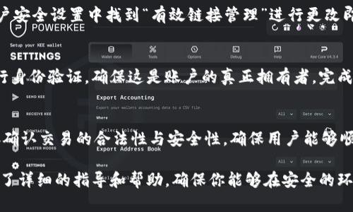 bianyi如何设置Bitp有效链接：全面指南/bianyi
Bitp, 有效链接, 区块链, 设置, 教程/guanjianci

在如今数字化的时代，区块链技术的迅速发展为众多行业带来了新的机遇和挑战。其中，Bitp作为一种新兴的数字资产平台，受到了越来越多用户的关注和喜爱。有效链接的设置对于用户在Bitp平台上的操作至关重要，因为它直接关系到用户资产的安全性和交易的顺畅性。本文将详细介绍如何设置Bitp有效链接，并回答常见的相关问题，以帮助用户更好地掌握这一技能。

什么是Bitp有效链接？
在深入了解如何设置Bitp有效链接之前，我们需要首先明白“有效链接”这一术语的含义。在Bitp平台上，有效链接是指用户用来访问其账户和进行交易的唯一地址或链接。这一链接是与用户的资产、交易记录及安全措施相绑定的，确保用户能够顺利进行资产管理和交易操作。

有效链接的设置不仅仅是为了提高操作的便利性，也在于增强平台的安全性，避免因链接错误或假链接导致的不必要损失。因此，设定一个安全、可靠的有效链接尤为重要。

如何设置Bitp有效链接？
下面将详细讲解在Bitp平台上设置有效链接的步骤。这里假设你已经拥有一个Bitp账户。

h4步骤一：登录Bitp账户/h4
首先，打开Bitp的官方网站或者移动应用程序，输入你的账户信息进行登录。确保使用安全的网络环境，以防信息被窃取。

h4步骤二：进入安全设置/h4
登录后，找到你的账户头像或个人资料，通常在右上角。点击进入后，选择“账户安全”或者“安全设置”选项。在这里，你将看到与账户安全相关的各种选项。

h4步骤三：设置有效链接/h4
在安全设置中，寻找“有效链接”或者“链接管理”的相关选项。根据页面指示进行操作。一些平台可能会要求你进行身份验证，例如输入密码或进行二次验证，以确保你是账户的真实拥有者。

h4步骤四：生成和确认链接/h4
完成身份验证后，可以生成一个新的有效链接。系统通常会为你提供一个自动生成的链接，确保链接的复杂性和安全性。你需要确认该链接，并将其记录下来。同时，建议将链接保存到一个安全的位置，避免遗失。

h4步骤五：测试链接/h4
设置成功后，进行一次测试，确保这个链接能正常访问到你的账户。点击链接，查看是否能够顺利登录，并进行一些简单的操作，例如查看余额或进行小额交易，以确认链接的有效性。

与Bitp有效链接相关的常见问题

问题一：如何确保Bitp有效链接的安全性？
确保Bitp有效链接的安全性，是防止资产被盗或信息泄露的关键。首先，要选择一个强密码并启用两步验证，增加账户的安全防护。此外，不要在公共网络上使用有效链接或账户信息，以避免被黑客攻击。同时，保持对账户活动的监控，若发现异常登录或交易，第一时间采取措施。

问题二：设置有效链接后是否能更改？
在Bitp平台上，用户是可以更改有效链接的。这种灵活性使得用户能够根据需求调整链接，以满足不同的安全需要。更改链接的方式通常与首次设置时相似，通过账户安全设置中找到“有效链接管理”进行更改即可。在更改时，请确保已记录下新的链接，并进行测试以确保其有效性。

问题三：如果忘记有效链接，该怎么办？
如果用户忘记了设置的有效链接，不用过于担心，Bitp通常会提供找回链接的功能。在账户安全设置中，寻找“找回链接”或“重置链接”的选项。系统可能会要求你进行身份验证，确保这是账户的真正拥有者。完成验证后，系统将会发送一个新的有效链接至与你账户绑定的电子邮箱或手机上，按照邮件指示进行操作即可。

问题四：有效链接的设置与我的交易有何关联？
有效链接的设置与交易操作密切相关。首先，只有通过有效链接登录的用户，才能计算并管理其在Bitp平台上的数字资产。其次，在进行交易时，系统会依据有效链接确认交易的合法性与安全性，确保用户能够顺利与其他用户进行交易。因此，设置一个有效的链接是参与Bitp交易的重要前提，它关系到交易的安全性和资产的管理。

在整个数字资产管理过程中，维护有效链接的设置不仅关乎个人的信息安全，也关乎整个交易的顺畅与管理效率。希望这篇文章给你在Bitp有效链接设置方面提供了详细的指导和帮助，确保你能够在安全的环境中管理自己的资产。