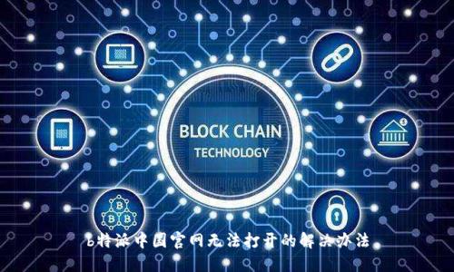 b特派中国官网无法打开的解决办法