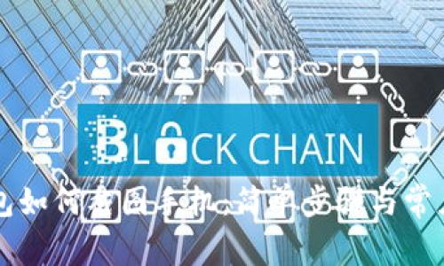 比特派钱包如何截图手机：简单步骤与常见问题解析