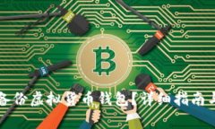 怎样有效备份虚拟货币钱包？详细指南与注意事