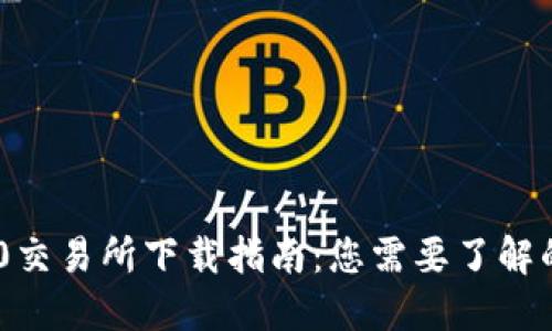 TRC20交易所下载指南：您需要了解的一切
