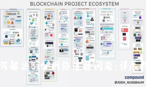 如何解决BitP网络连接问题：详尽指南