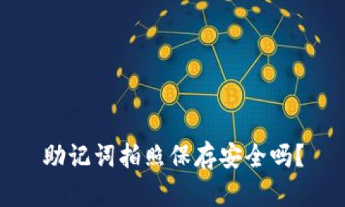 助记词拍照保存安全吗？