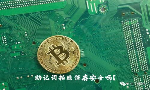 助记词拍照保存安全吗？
